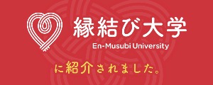 縁結び大学