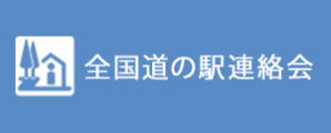 全国道の駅連絡会